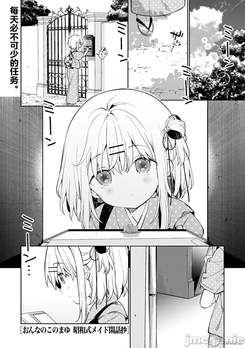 昭和式女僕閒話抄 女孩子的繭 昭和式女僕閒話抄 12.1 第1页