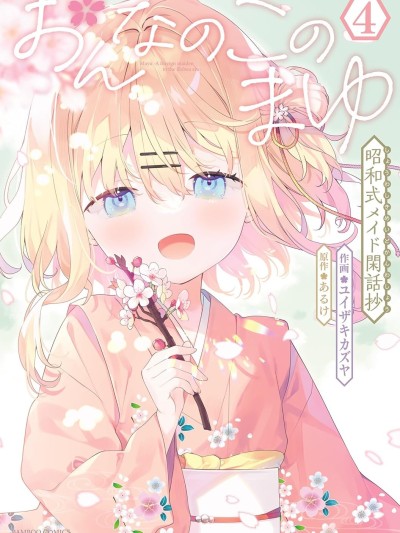 昭和式女僕閒話抄