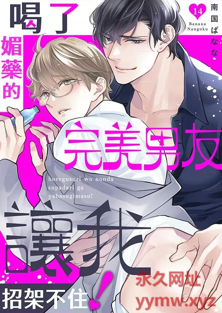 喝了的完美男友让我招架不住！ 喝了媚药的完美男友让我招架不住！-第14话 第1页