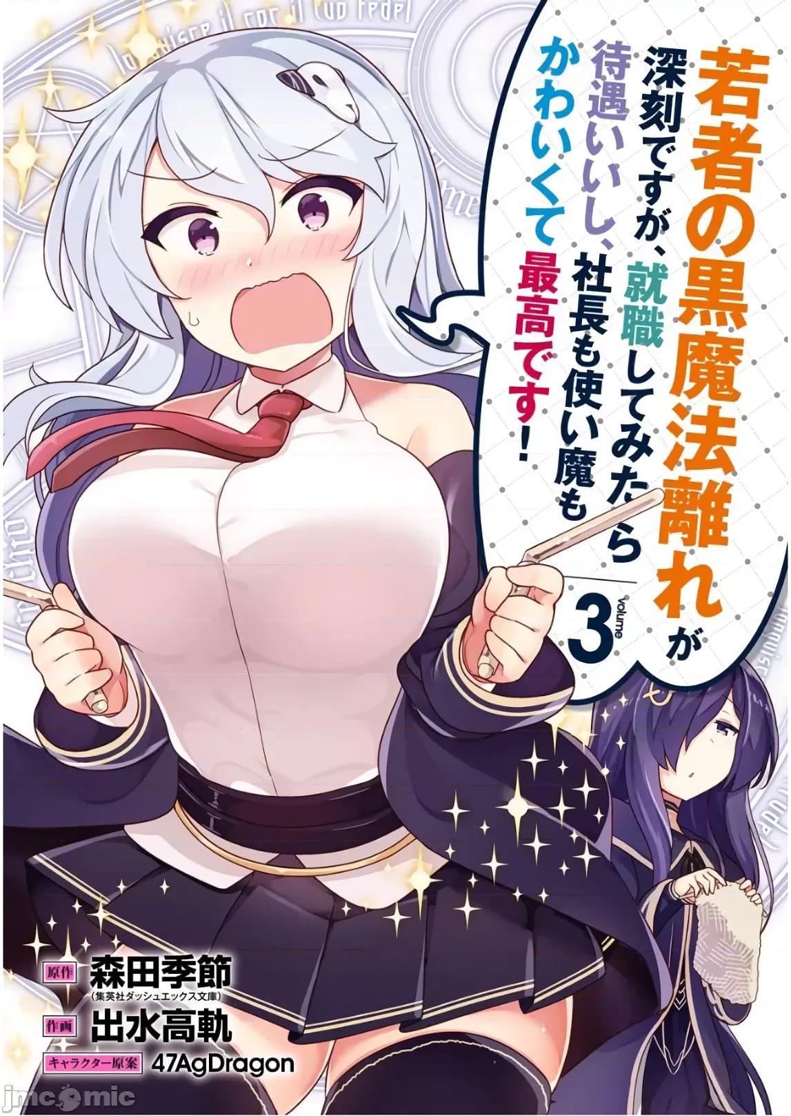 黑魔法就业指导书 [森田季节×出水高轨] 若者の黒魔法离れが深刻ですが、就职してみたら待遇いいし、社长も使い魔もかわいくて最高です! 第03巻 第1页