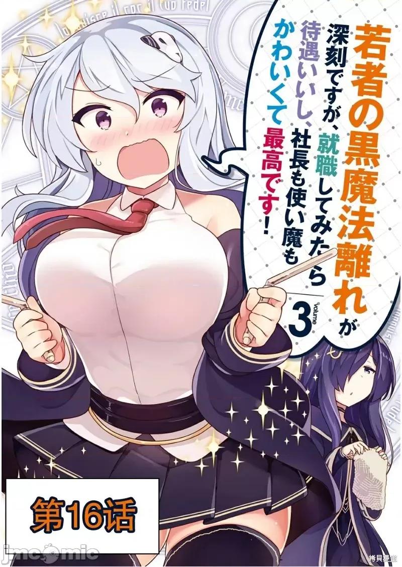 黑魔法就业指导书 黑魔法就业指导书第16话 第1页