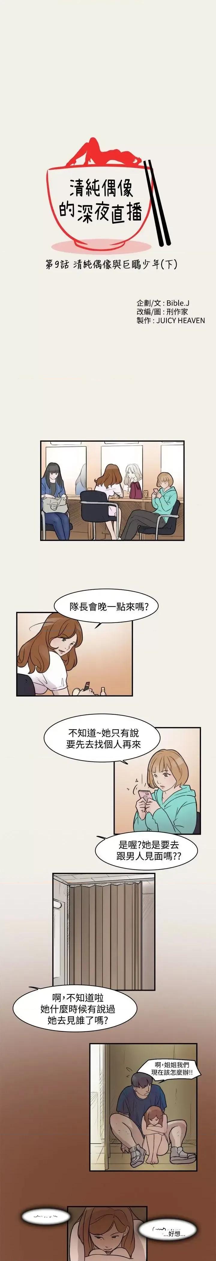 清纯偶像的深夜直播 清纯偶像的深夜直播-第9话 第1页