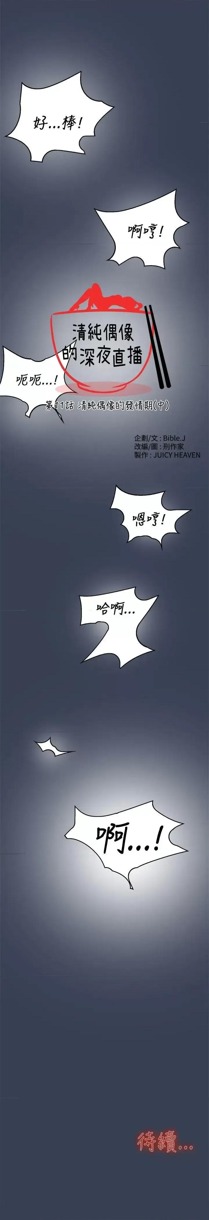 清纯偶像的深夜直播 清纯偶像的深夜直播-第11话 第21页