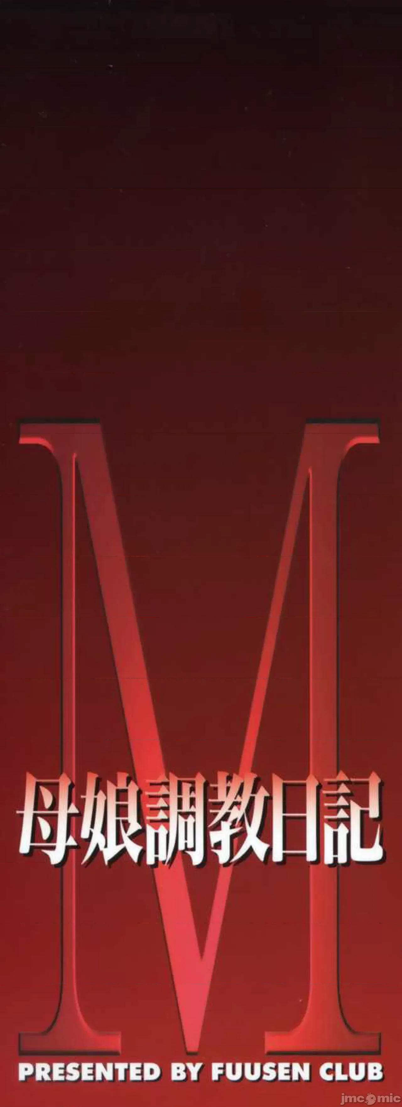 母娘日记 【不可视汉化】 [风船クラブ] M 母娘调教日记 [中国翻译] 第4页