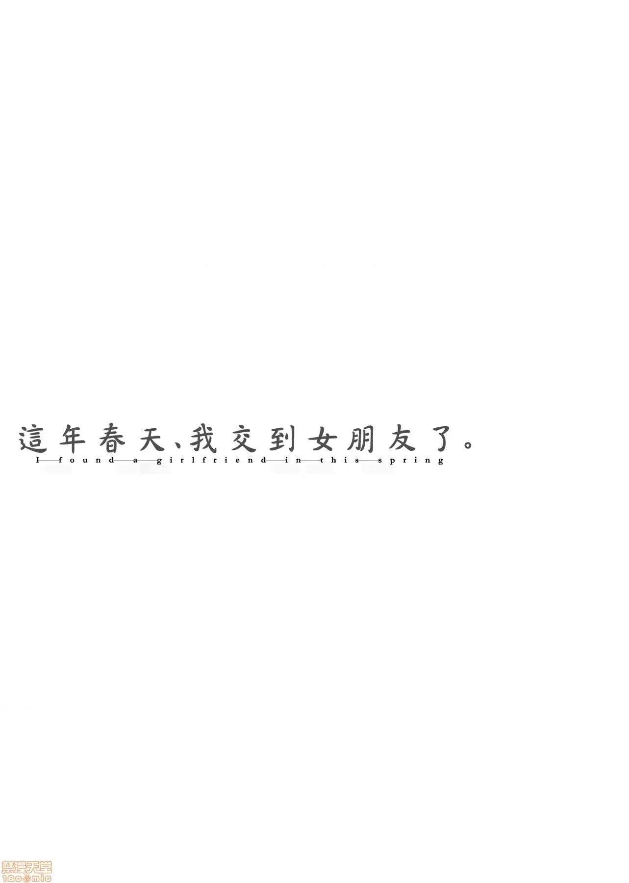 这年春天、我交到女朋友了。 这年春天、我交到女朋友了。[板场广し] この春、彼女ができました。[黑条修正] 第228页