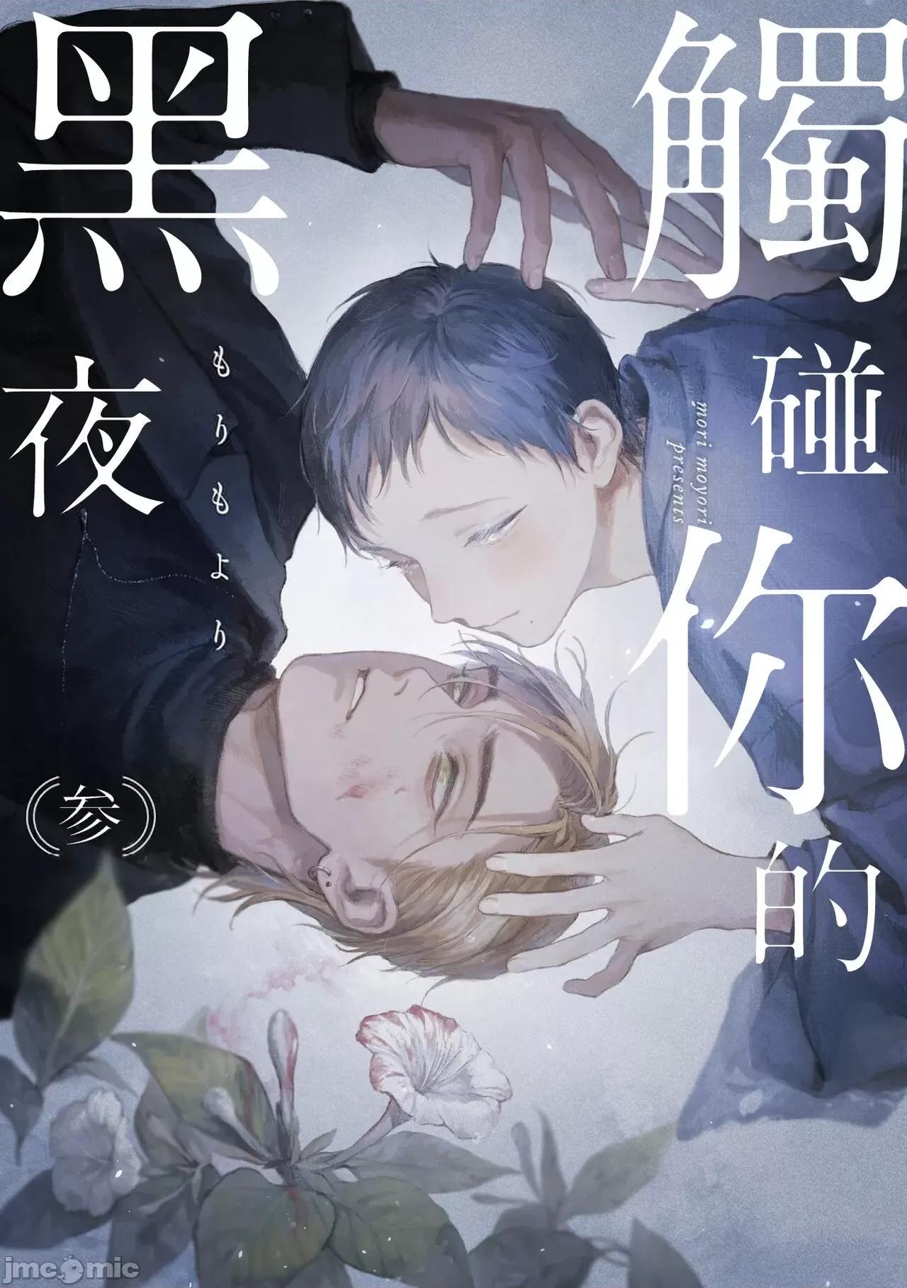 第1话 君の夜に触れる 3 第1页