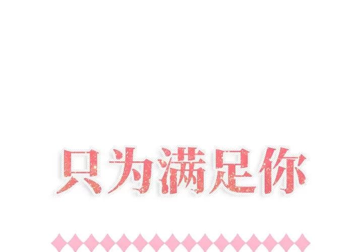 狩猎之路：代理爱情 只为满足你 | 第13话 第1页