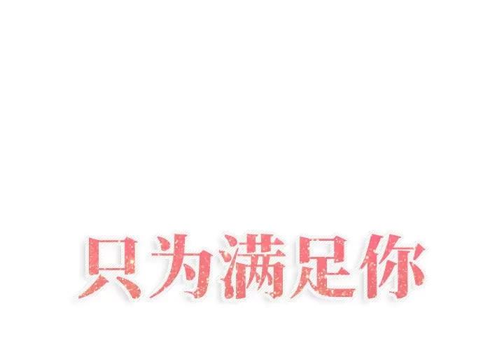 狩猎之路：代理爱情 只为满足你 | 第24话 第1页