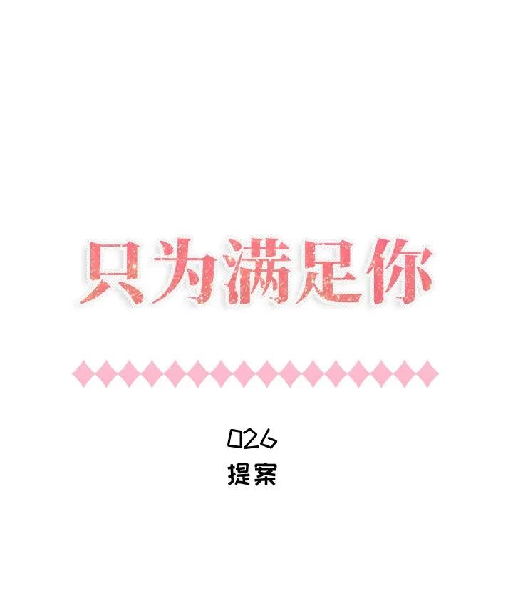 狩猎之路：代理爱情 只为满足你 | 第26话 第1页
