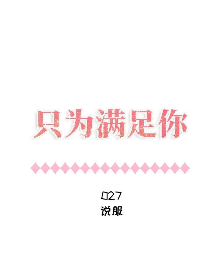 狩猎之路：代理爱情 只为满足你 | 第27话 第1页