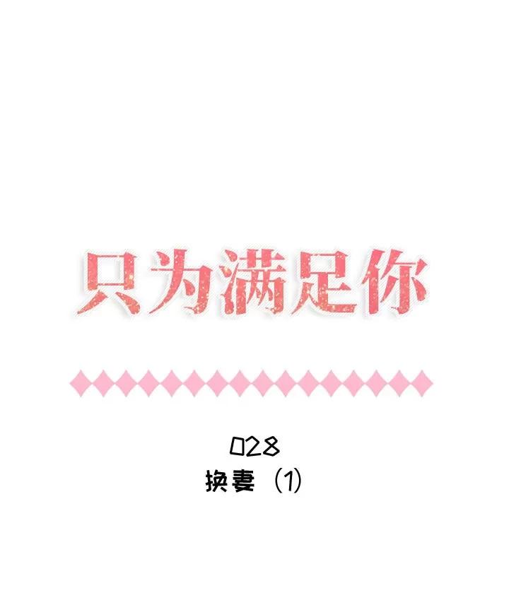 狩猎之路：代理爱情 只为满足你 | 第28话 第1页
