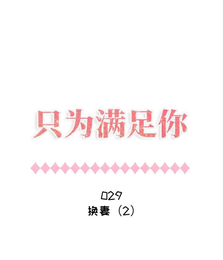 狩猎之路：代理爱情 只为满足你 | 第29话 第1页
