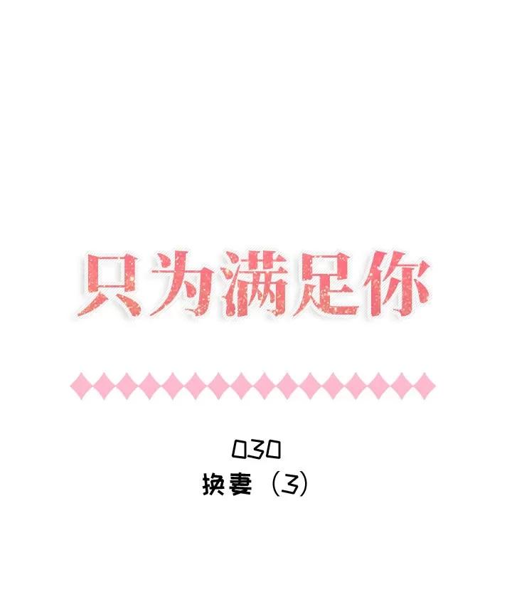 狩猎之路：代理爱情 只为满足你 | 第30话 第1页