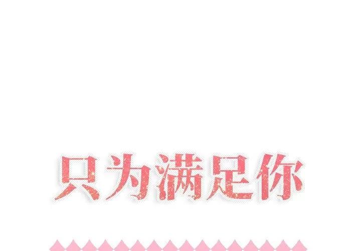 狩猎之路：代理爱情 只为满足你 | 第34话 第1页