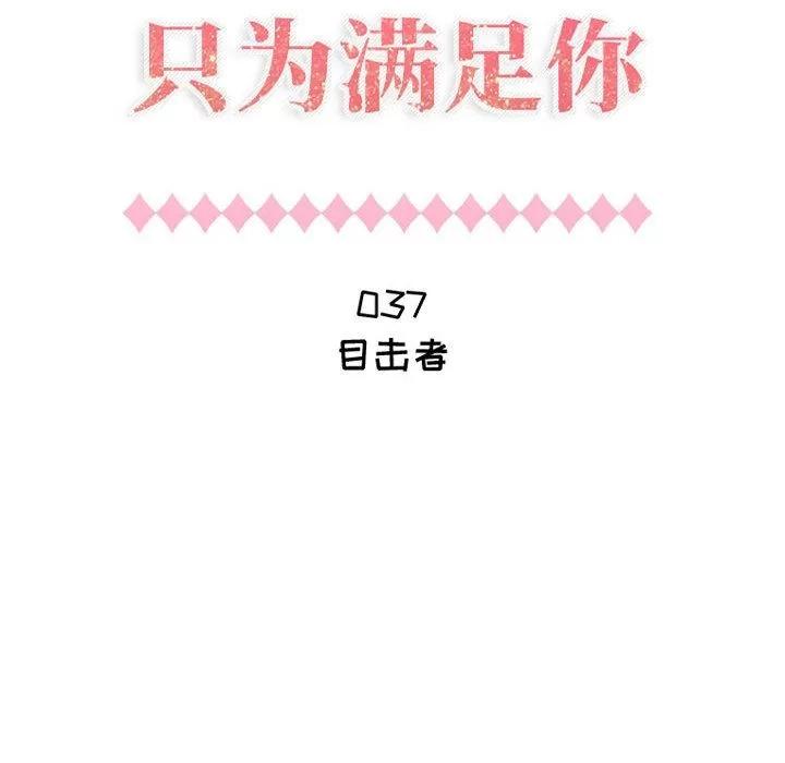 狩猎之路：代理爱情 只为满足你 | 第37话 第6页