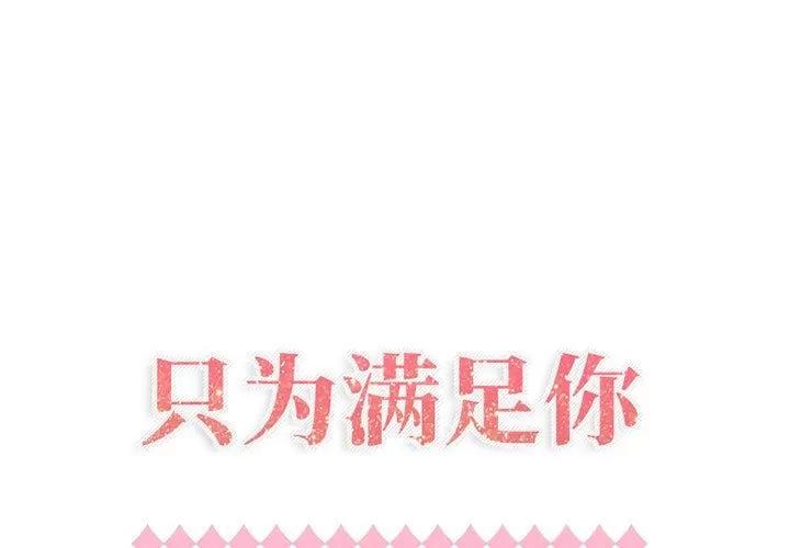 狩猎之路：代理爱情 只为满足你 | 第40话 第1页