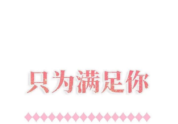 狩猎之路：代理爱情 只为满足你 | 第41话 第1页