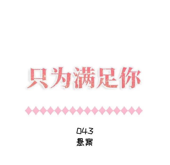 狩猎之路：代理爱情 只为满足你 | 第43话 第7页