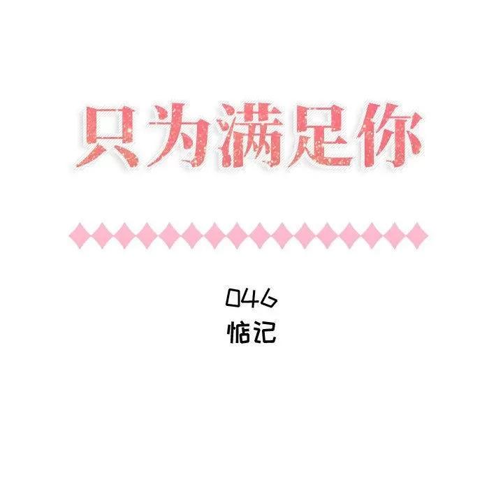 狩猎之路：代理爱情 只为满足你 | 第46话 第12页