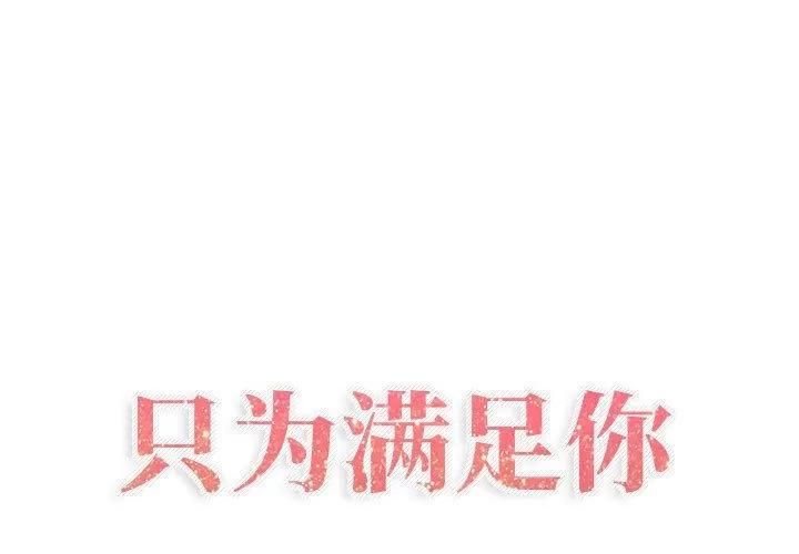 狩猎之路：代理爱情 只为满足你 | 第49话 第1页