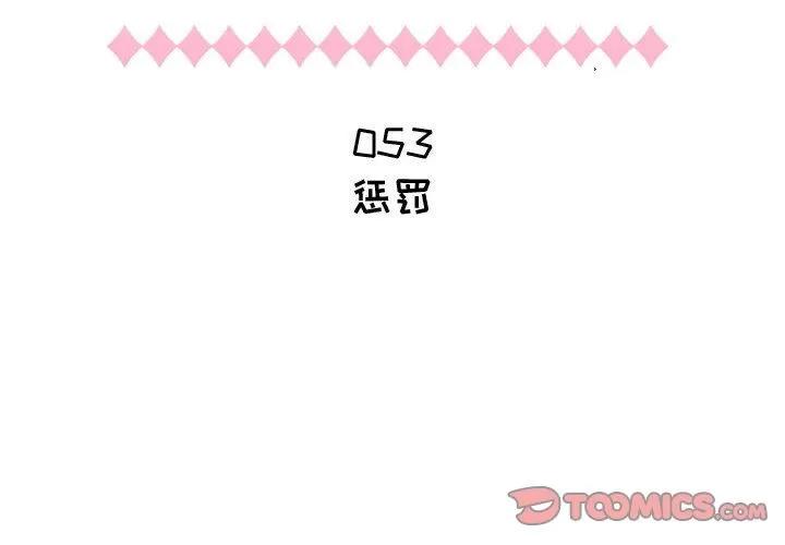 狩猎之路：代理爱情 只为满足你 | 第53话 第2页
