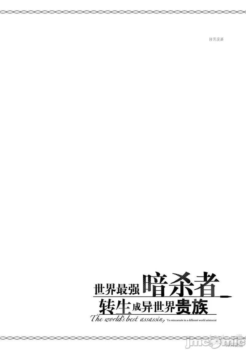 世界最强暗杀者转生成异世界贵族 世界最强暗杀者转生成异世界贵族第18话.zip 第30页