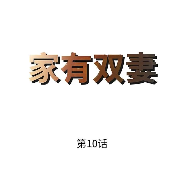 家有双妻 家有双妻 | 第10话 第8页