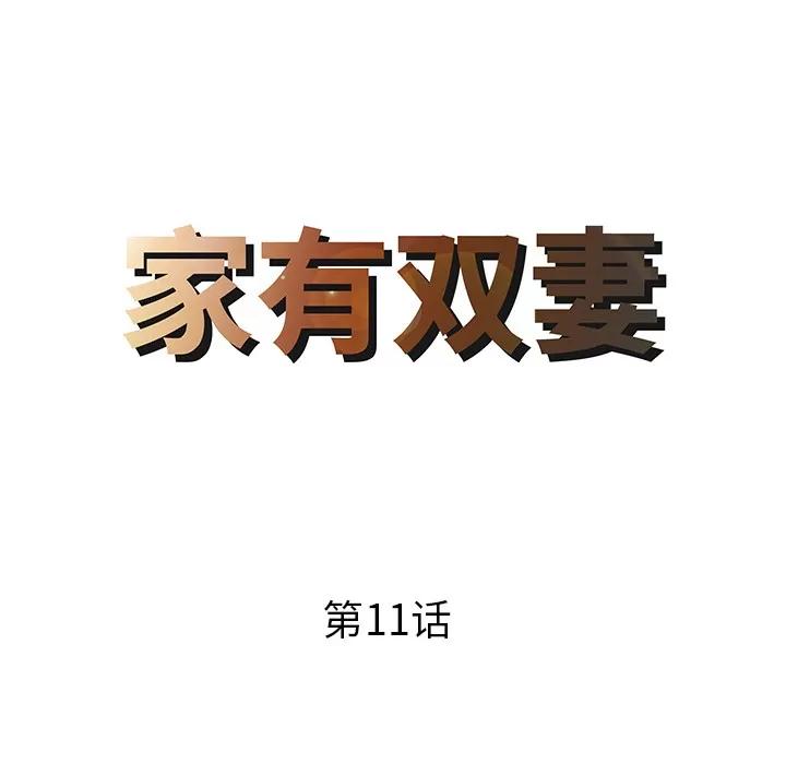 家有双妻 家有双妻 | 第11话 第8页