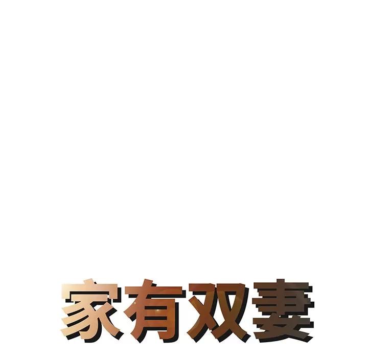 家有双妻 家有双妻 | 第13话 第8页