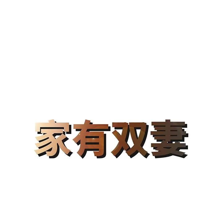 家有双妻 家有双妻 | 第14话 第8页