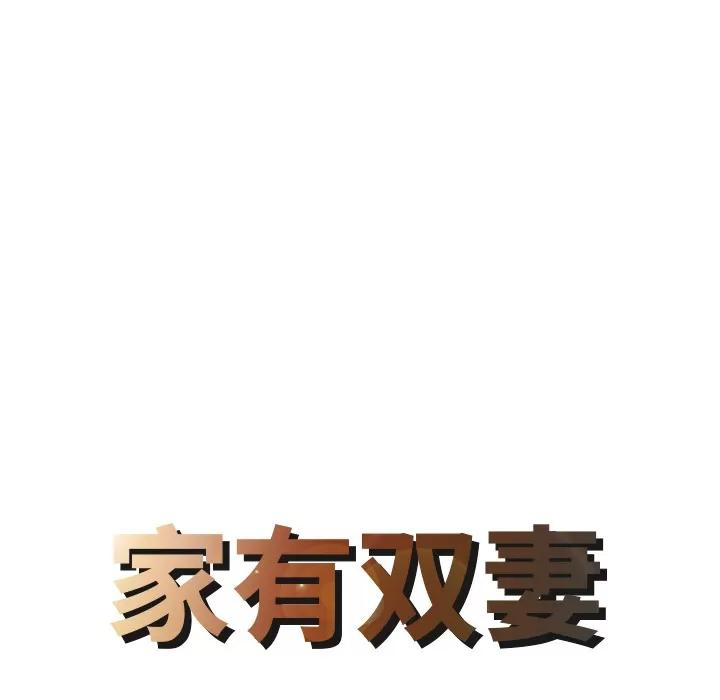 家有双妻 家有双妻 | 第15话 第8页