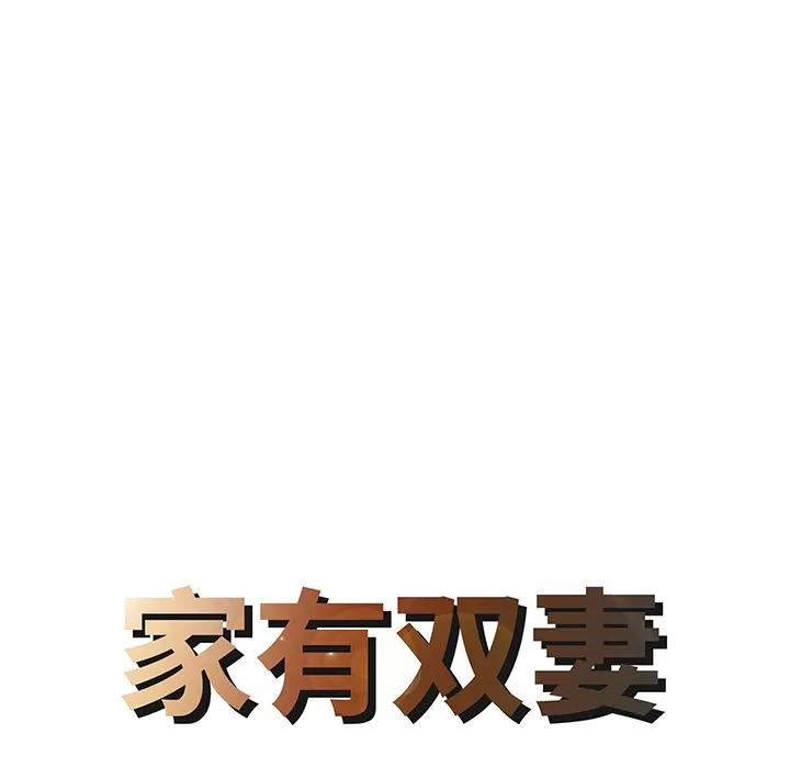 家有双妻 家有双妻 | 第17话 第8页