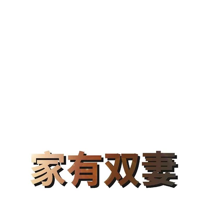 家有双妻 家有双妻 | 第18话 第8页