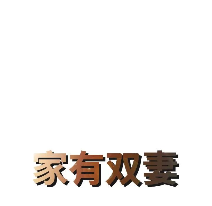 家有双妻 家有双妻 | 第26话 第8页