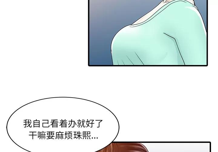 家有双妻 家有双妻 | 第31话 第3页