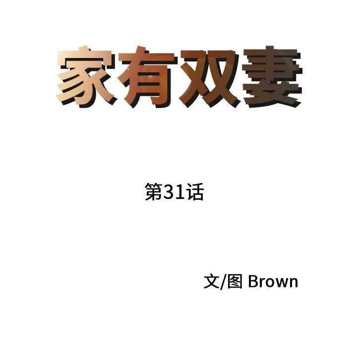 家有双妻 家有双妻 | 第31话 第9页