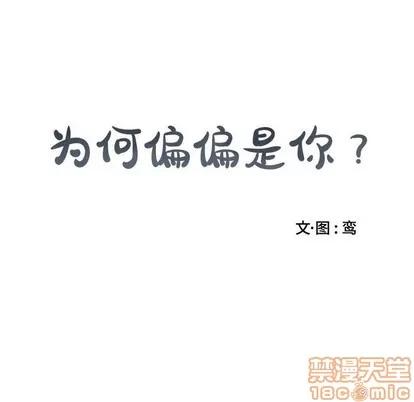 为何偏偏是你? 为何偏偏是你? | 第5章 第15页