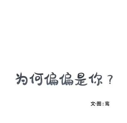 为何偏偏是你? 为何偏偏是你? | 第7章 第19页
