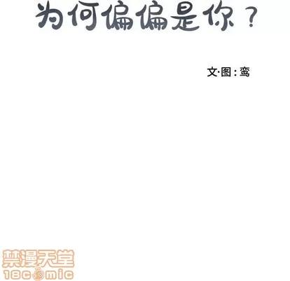 为何偏偏是你? 为何偏偏是你? | 第8章 第10页
