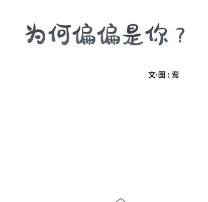 为何偏偏是你? 为何偏偏是你? | 第9章 第28页