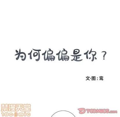 为何偏偏是你? 为何偏偏是你? | 第11章 第10页
