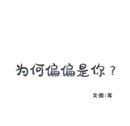 为何偏偏是你? 为何偏偏是你? | 第13章 第84页