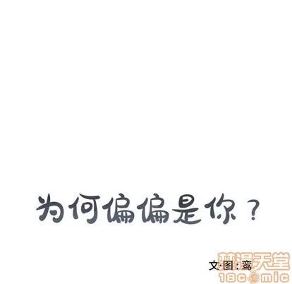 为何偏偏是你? 为何偏偏是你? | 第15章 第65页