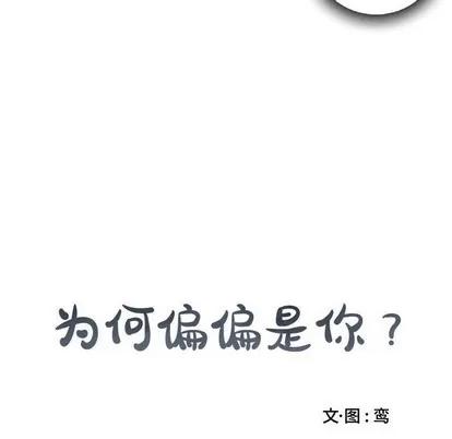 为何偏偏是你? 为何偏偏是你? | 第16章 第73页