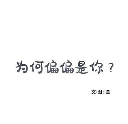 为何偏偏是你? 为何偏偏是你? | 第17章 第77页