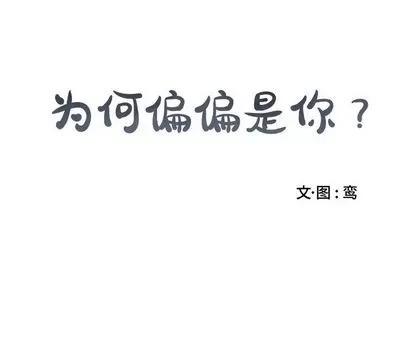 为何偏偏是你? 为何偏偏是你? | 第22章 第73页