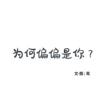为何偏偏是你? 为何偏偏是你? | 第25章 第63页