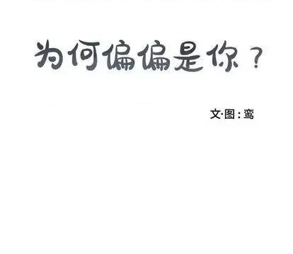 为何偏偏是你? 为何偏偏是你? | 第28章 第79页