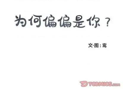 为何偏偏是你? 为何偏偏是你? | 第33章 第86页