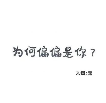 为何偏偏是你? 为何偏偏是你? | 第34章 第71页